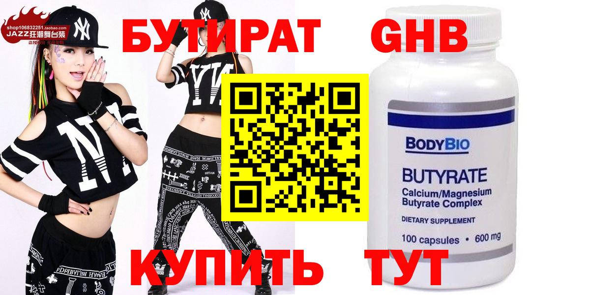 Бутират GHB  Вход с VPN  Вышний Волочёк 
