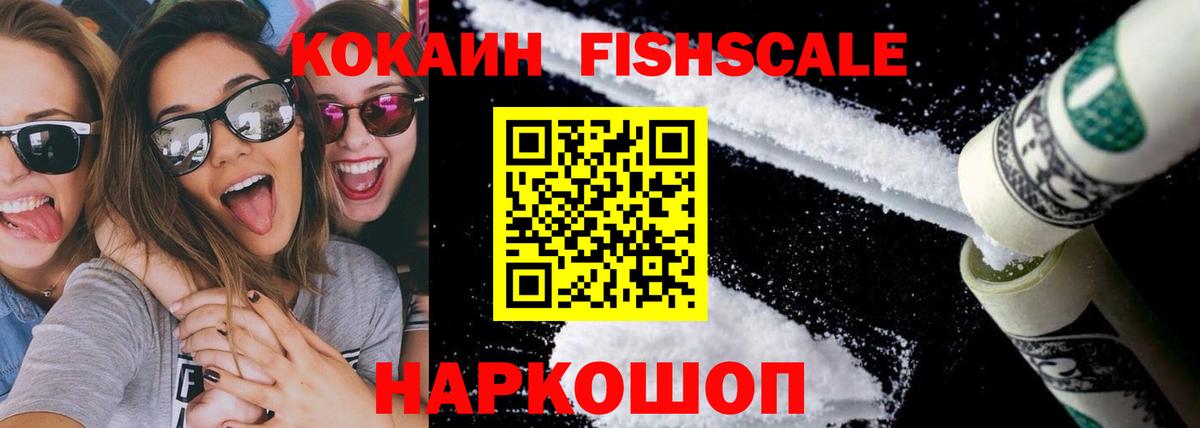 Кокаин Fish Scale  Вход с VPN  Кокаин  Вышний Волочёк  КОКАИН Fish Scale 