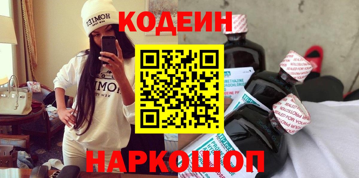 Вышний Волочёк  Кодеин напиток Lean (лин)  Вход с VPN 